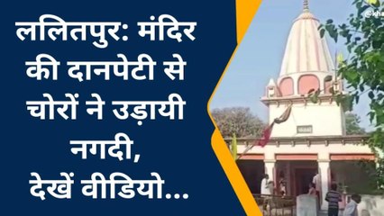 ललितपुर: चोरों ने मंदिर की दानपेटी से उड़ायी नगदी, देखे वीडियो
