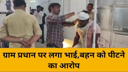 महोबा: ग्राम प्रधान पर लगा भाई व बहन को पीटने का आरोप, तहरीर