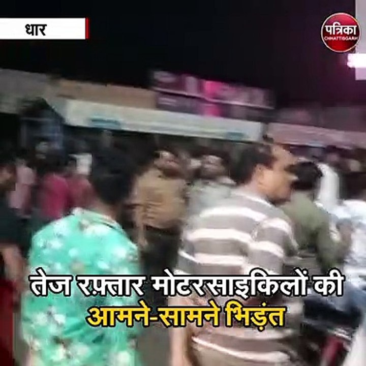 तेज रफ़्तार मोटरसाइकिलों की आमने-सामने भिड़ंत