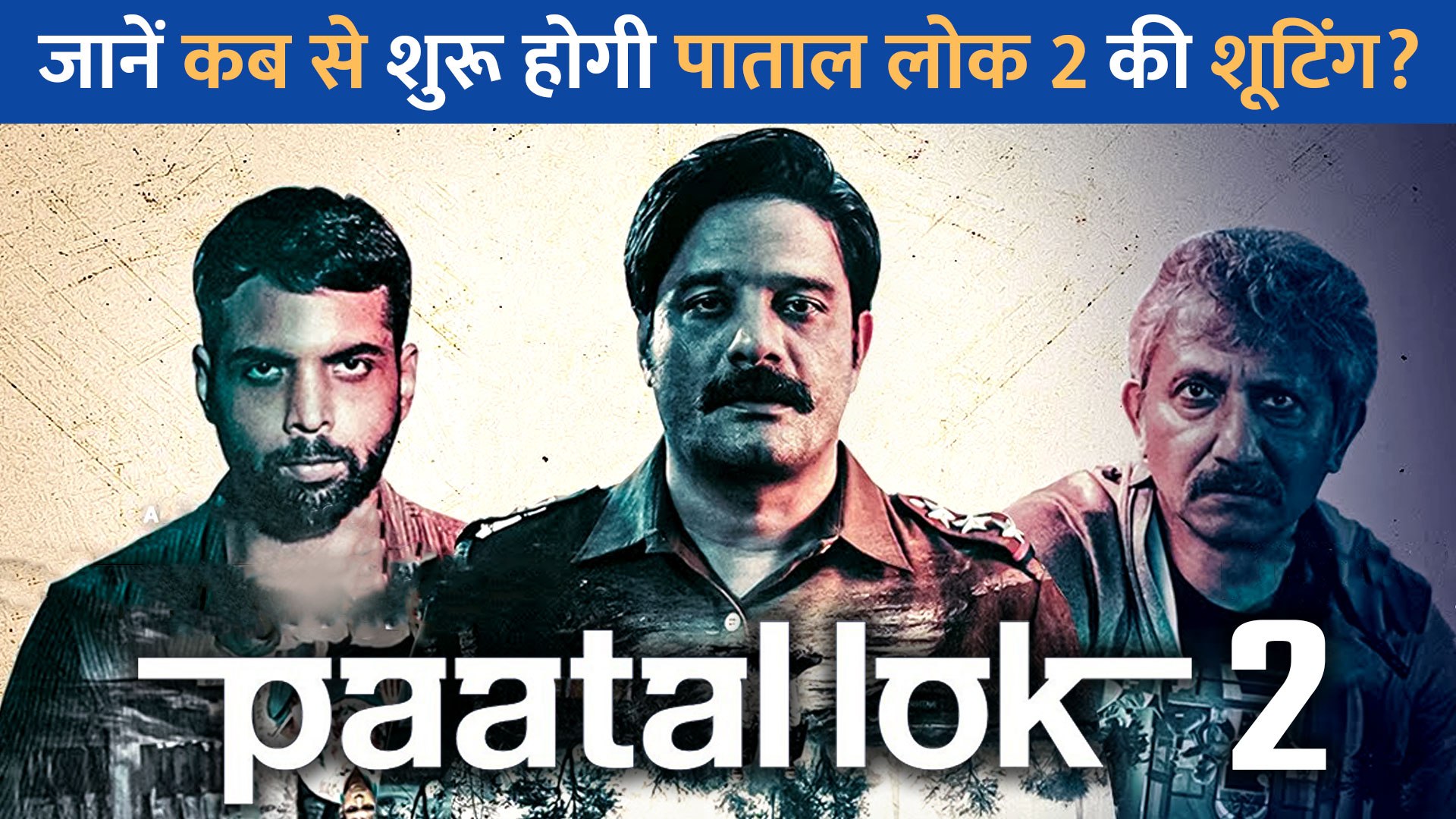 ⁣Paatal Lok 2 को लेकर आया नया अपडेट, जानें कब से शुरू होगी वेब सीरीज की शूटिंग