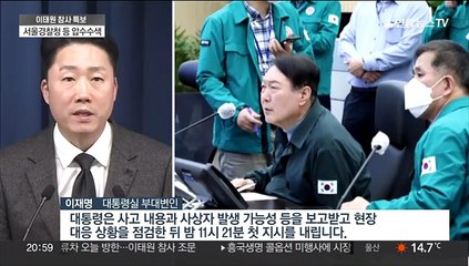윤대통령, 이태원 참사 46분 뒤 첫 보고 받아