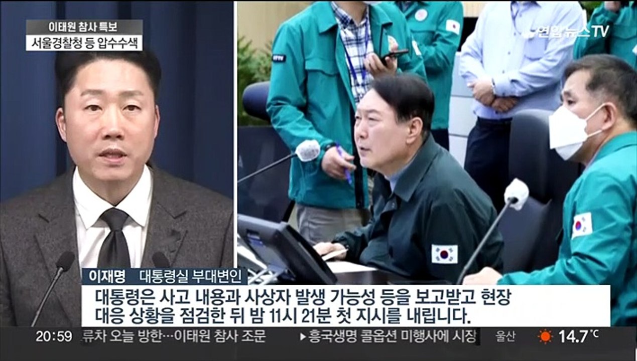 윤대통령, 이태원 참사 46분 뒤 첫 보고 받아