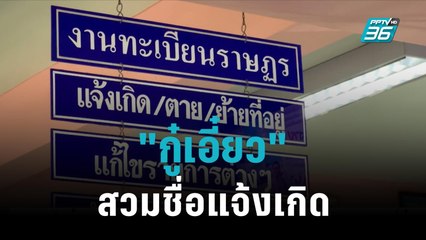 พบ "กู๋เอี๋ยว" สวมชื่อแจ้งเกิดตอนอายุ 15 ปี|เข้มข่าวค่ำ| 2 พ.ย. 65