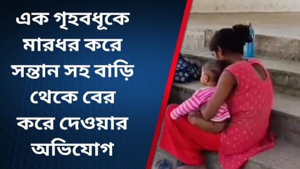 নদীয়াঃ এক গৃহবধূকে মারধর করে সন্তান সহ বের করে দেওয়ার অভিযোগ