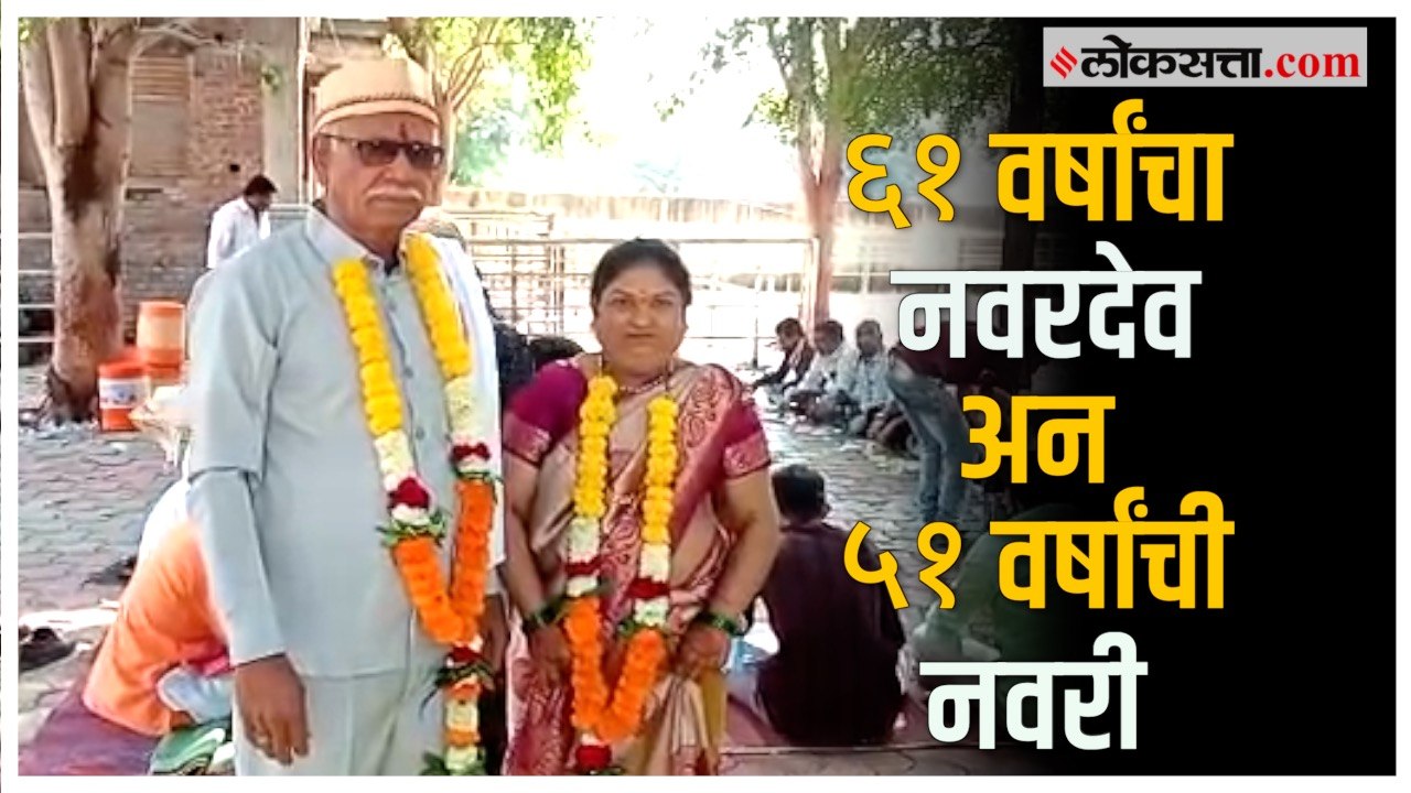 दुसऱ्या लग्नाची गोष्ट! अनोख्या विवाहाची सर्वत्र चर्चा