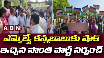 ఎమ్మెల్యే కన్నబాబుకు షాక్ ఇచ్చిన సొంత పార్టీ సర్పంచ్ || YSRCP || Anakapalle || ABN Telugu