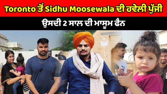 Toronto ਤੋਂ Sidhu Moosewala ਦੀ ਹਵੇਲੀ ਪੁੱਜੀ ਉਸਦੀ 3 ਸਾਲ ਦੀ ਮਾਸੂਮ ਫੈਨ | OneIndia Punjabi