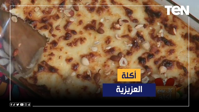 طريقة عمل العزيزية مع الشيف فيفيان فريد