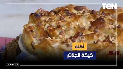 طريقة عمل أكل "كيكة الجلاش" و"العزيزية" | كل يوم أكلة