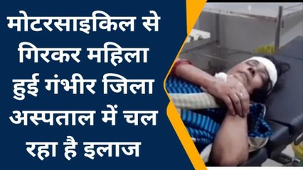 देवरिया: पति के साथ बाजार जा रही महिला बाइक से गिरकर हुई घायल, देखें खबर
