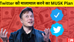 Blue Tick के लिए 660 Rupees Twitter मालिक Elon Musk बोले- शिकायत करते रहो, पैसे तो देने होंगे