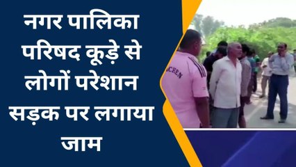 मैनपुरी: सफाई न होने से परेशान महिलाओं ने लगाया जाम, देखें वीडियो