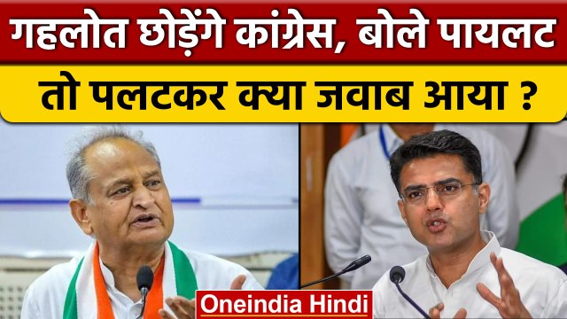 Sachin Pilot ने कहा Ashok Gehlot छोड़ेंगे Congress तो पलटकर जवाब क्या मिला |वनइंडिया हिंदी *Politics
