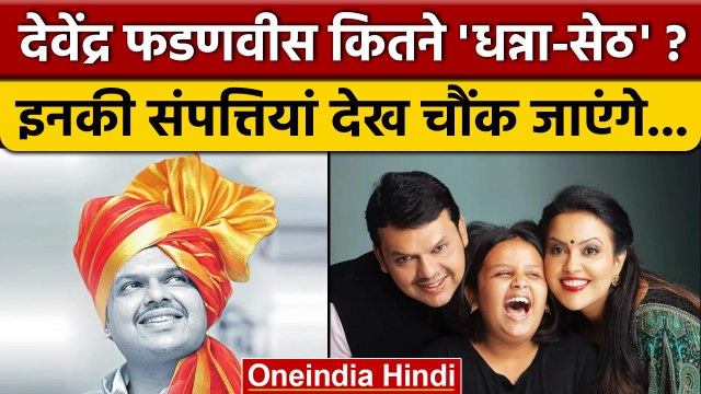 Devendra Fadnavis Property: देवेंद्र फडणवीस कितने RICH ? | Amrita Fadnavis | वनइंडिया हिंदी*Politics