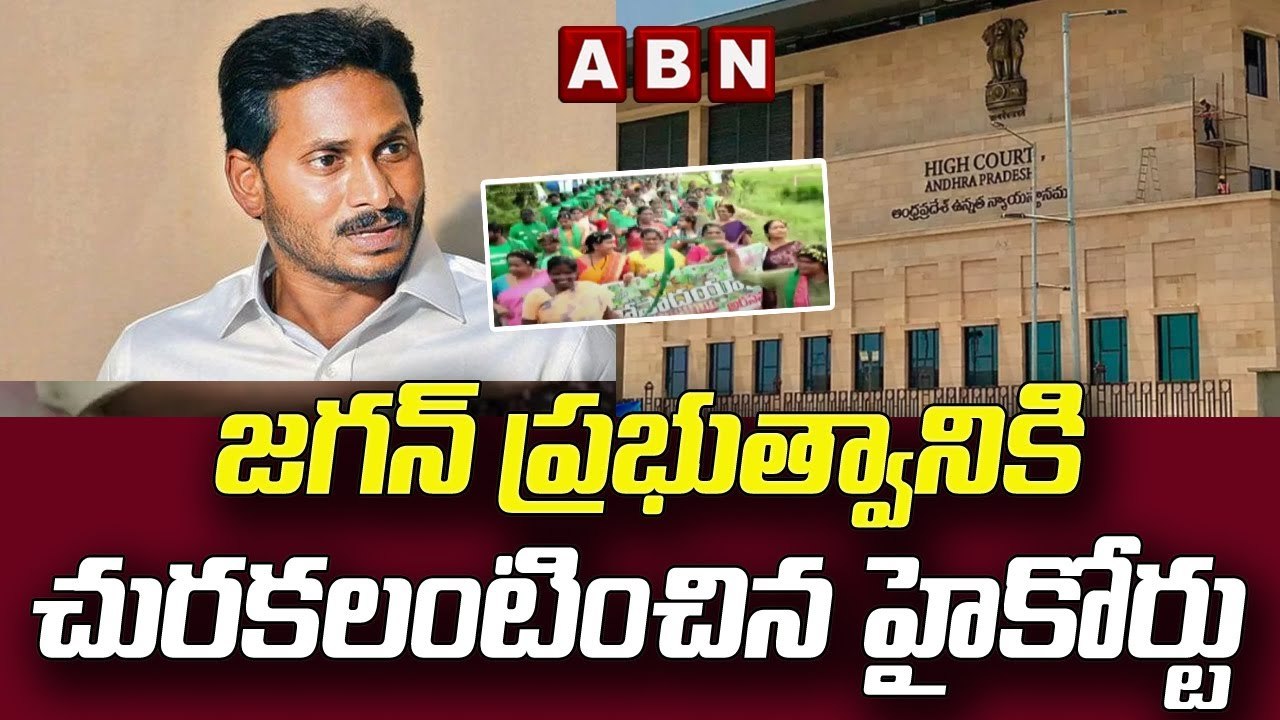 జగన్ ప్రభుత్వానికి చురకలంటించిన హైకోర్టు || High Court Big Shock To CM Jagan || ABN Telugu