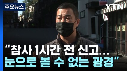 112 신고자 직접 만나보니..."압사 호소에도 경찰은 위치만 물어" / YTN