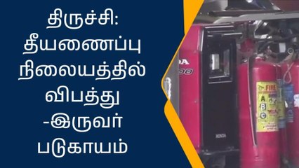திருச்சி: தீயணைப்பு நிலையத்தில் விபத்து இருவர் காயம்!
