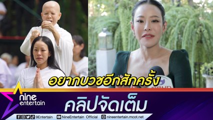 “หนิง ปณิตา” พาแม่ทำบุญที่อินเดีย คิดถึง “คุณยายจ๋า” อยากบวชอีกครั้ง (คลิปจัดเต็ม)