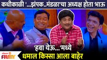 Bhau Kadam's Comedy Incident Revealed on Chala Hawa Yeu Dya Sets | Fu Bai Fu Comedy Show