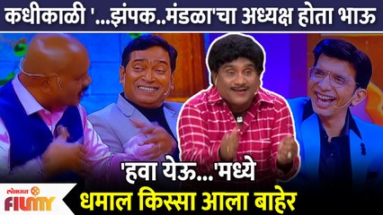 Bhau Kadam's Comedy Incident Revealed on Chala Hawa Yeu Dya Sets | Fu Bai Fu Comedy Show