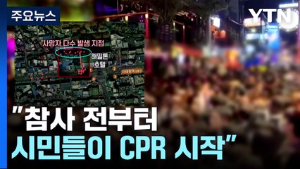 "참사 전부터 시민들이 CPR 시작"...늘어나는 '전조' 목격담 / YTN