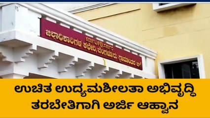 ಉದ್ಯಮಶೀಲತಾ ಅಭಿವೃದ್ಧಿ ತರಬೇತಿಗಾಗಿ ಅರ್ಜಿ ಆಹ್ವಾನ