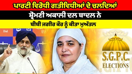 ਸ਼੍ਰੋਮਣੀ ਅਕਾਲੀ ਦਲ ਬਾਦਲ ਨੇ ਬੀਬੀ ਜਗੀਰ ਕੌਰ ਨੂੰ ਪਾਰਟੀ 'ਚੋਂ ਕੀਤਾ ਮੁਅੱਤਲ | OneIndia Punjabi