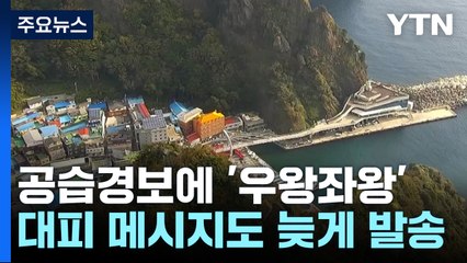 공습경보에 '우왕좌왕'...안내 방송 없고 대피 문자는 늦어 / YTN