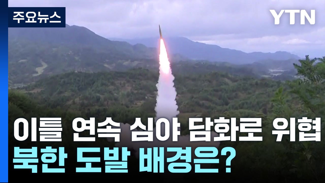 이틀 연속 심야 담화로 위협...북한 도발 배경은? / YTN