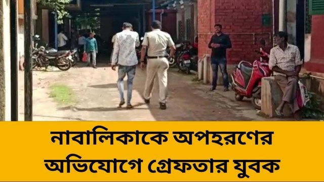 হুগলি : নাবালিকাকে অপহরণের অভিযোগে গ্রেফতার যুবক