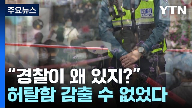 112신고 대응 논란에 경찰 신뢰할 수 있나 비판 / YTN