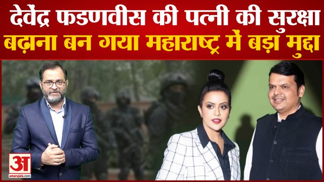 Maharashtra News: Devendra Fadnavis की पत्नी Amruta को X श्रेणी के बाद मिली Y श्रेणी की सुरक्षा
