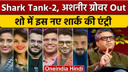 Shark Tank India Season 2 : दूसरे सीजन से बाहर हुए जज Ashneer Grover | वनइंडिया हिंदी | *News