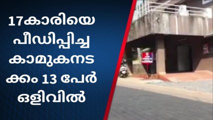 17കാരിയെ പീഡിപ്പിച്ച കാമുകനടക്കം 13 പേർ ഒളിവിൽ