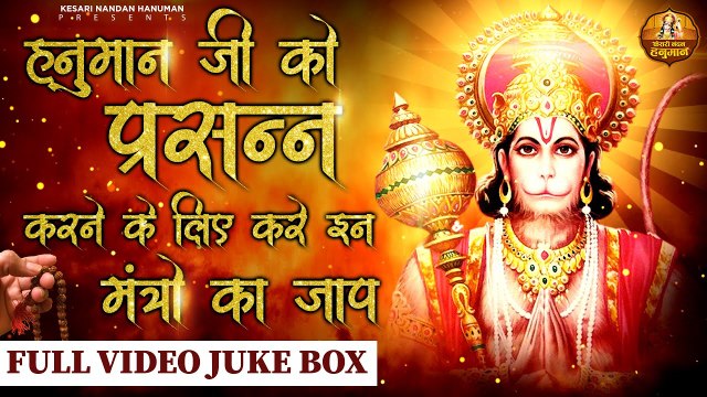 Hanuman Mantra l Nonstop हनुमान मंत्र New 2022 l Hanuman Mantra To Remove Negative Energy ~
