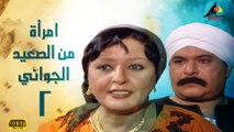 مسلسل امرأة من الصعيد الجواني الحلقة  الثانية  (2)