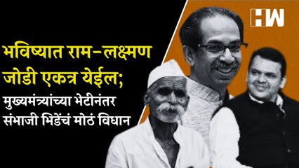 भविष्यात राम-लक्ष्मण जोडी एकत्र येईल; मुख्यमंत्र्यांच्या भेटीनंतर संभाजी भिडेंचं मोठं विधान|  BJP