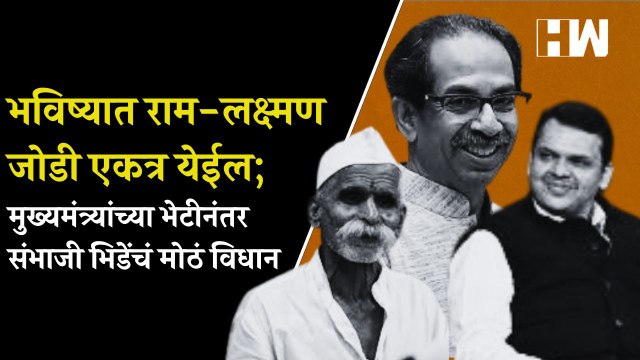 भविष्यात राम-लक्ष्मण जोडी एकत्र येईल; मुख्यमंत्र्यांच्या भेटीनंतर संभाजी भिडेंचं मोठं विधान| BJP