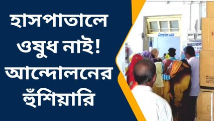 চাকুলিয়াঃ ১৫ দিন ধরে ওষুধ নেই হাসপাতালে, আন্দোলনের হুঁশিয়ারি কংগ্রেস নেতার