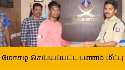 நாகை:பண மோசடி இளைஞருக்கு நேர்ந்த நெகிழ்ச்சி சம்பவம்!