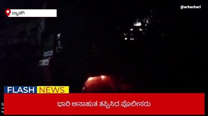 ಹಾವೇರಿ: ಭಾರೀ ಅನಾಹುತ ತಪ್ಪಿಸಿದ ಬ್ಯಾಡಗಿ ಪೊಲೀಸರು