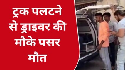 गुना : खाद भरकर जा रहा ट्रक अचानक पलटा, ड्राइवर की हुई मौके पर मौत