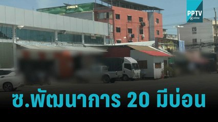 สำรวจตามโพย! ปชช.เผยพัฒนาการ 20 มีบ่อน | เข้มข่าวค่ำ | 2 พ.ย. 65