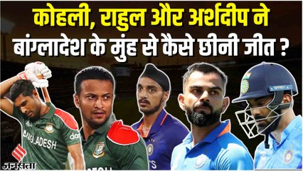 अर्शदीप का धमाल और कोहली का कमाल, क्या बांग्लादेश को हराकर पक्का हो गया सेमीफाइनल का टिकट ?