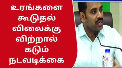 உரங்களை கூடுதல் விலைக்கு விற்பனை செய்தால் கடும் நடவடிக்கை