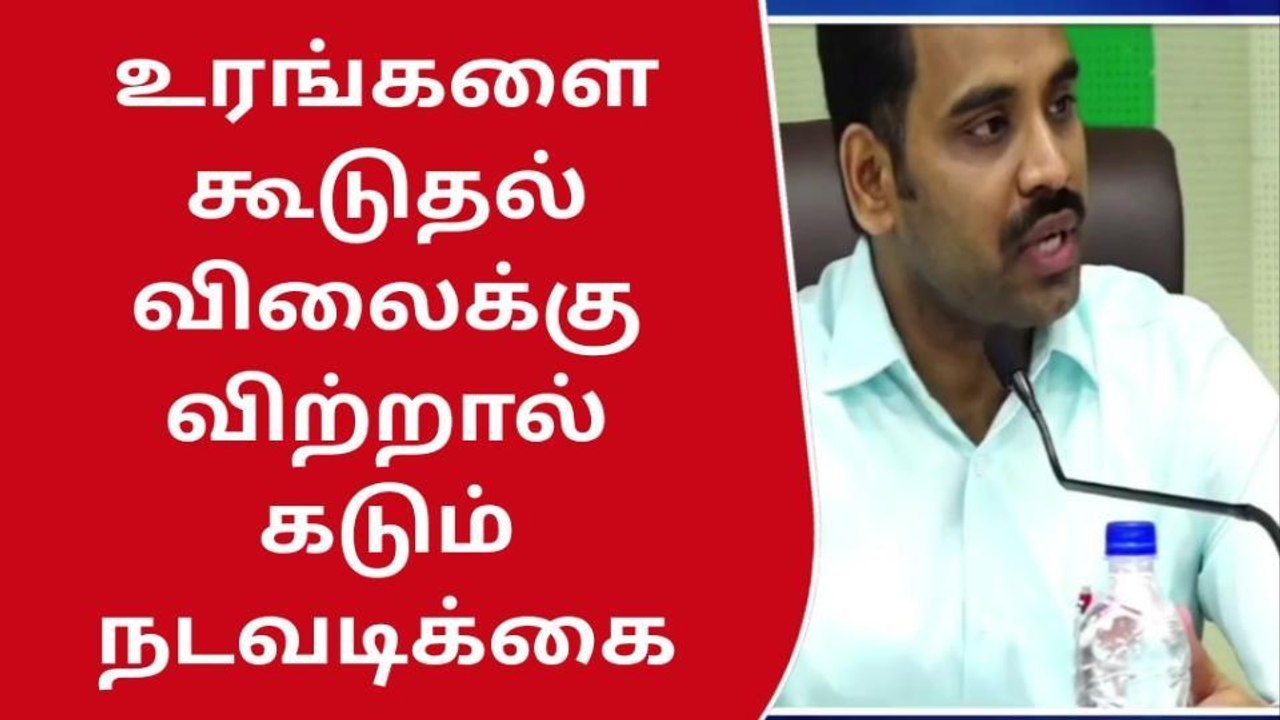 உரங்களை கூடுதல் விலைக்கு விற்பனை செய்தால் கடும் நடவடிக்கை