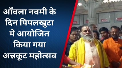 झाबुआ : तीर्थ स्थल पिपलखुटा में आयोजित हुआ अन्नकूट महोत्सव,उमड़ी श्रद्धालुओं की भीड़