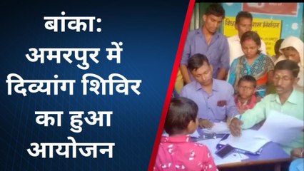 बांका: अमरपुर में दिव्यांग बच्चों की जांच के लिए लगाया शिविर, मिलेगा यूडीआईडी कार्ड