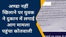 महराजगंज: दुकानदार ने नहीं खिलाया अंडा तो दबंग ने दुकान में लगाई आग, सारा सामान हुआ खाक