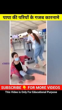 पापा की परियों के गजब कारनामे देखकर हंसी नहीं रुकेगी Wait For End Amazing Facts #shorts